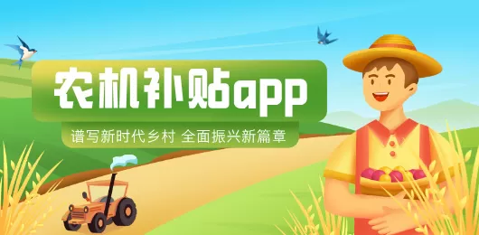 农机补贴app合集