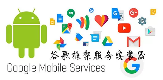 谷歌框架安装器下载大全