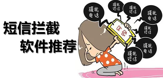 短信拦截app合集
