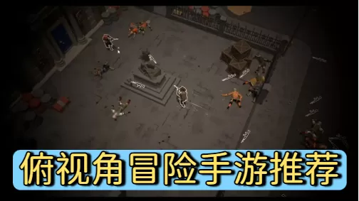 俯视角冒险手游推荐