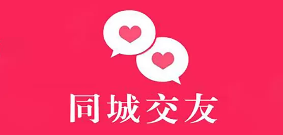 同城交友软件合集