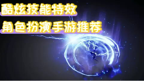 酷炫技能特效角色扮演手游推荐