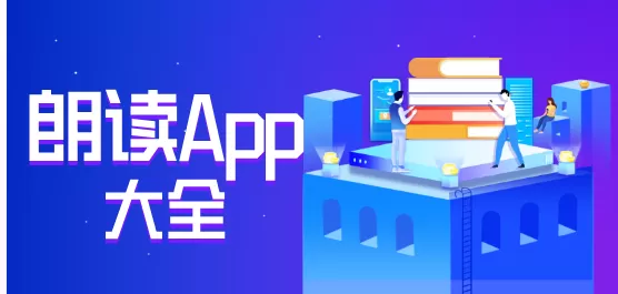 手机朗读软件合集
