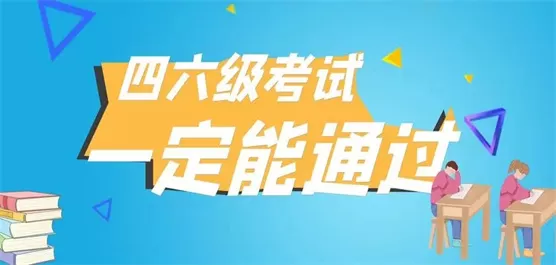 备考四六级app合集
