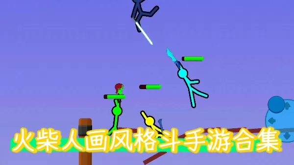 火柴人画风格斗手游合集