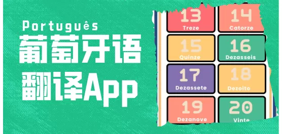 葡萄牙语翻译合集