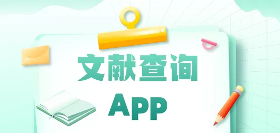文献查询App合集