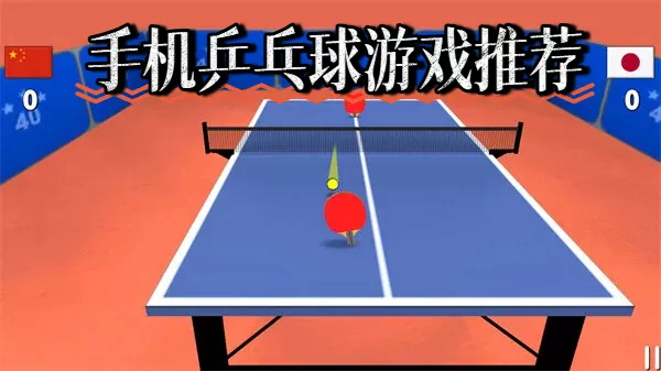 手机乒乓球游戏推荐