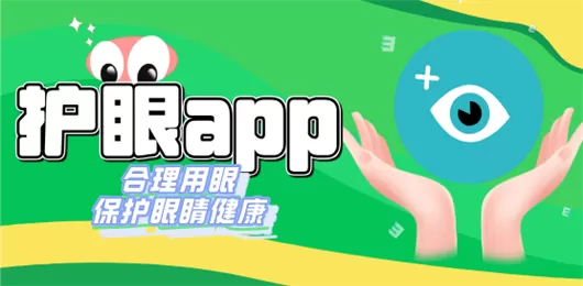 护眼软件下载大全