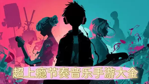 超上瘾节奏音乐手游大全