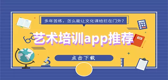艺术类培训软件大全