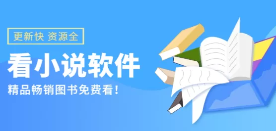 手机小说软件大全