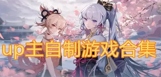 up主自制游戏大全