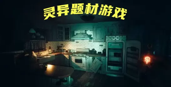 灵异题材游戏大全