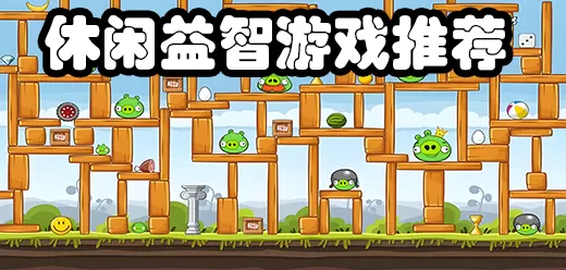 休闲益智游戏大全
