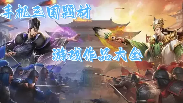手机三国题材游戏作品大全