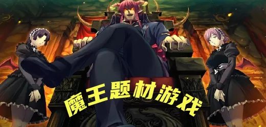 魔王题材游戏大全