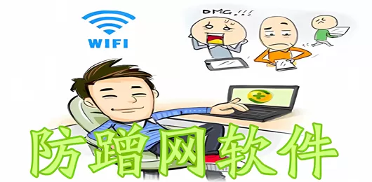 防蹭网软件下载合集