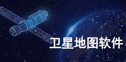 卫星地图软件大全