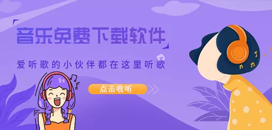 免费音乐app下载