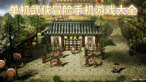单机武侠冒险手机游戏大全