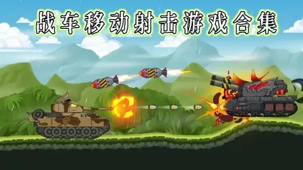 战车移动射击游戏合集