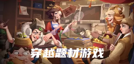 穿越题材游戏大全