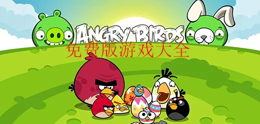 免费版游戏大全