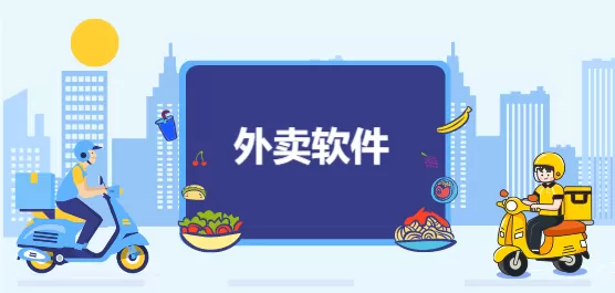 外卖app合集