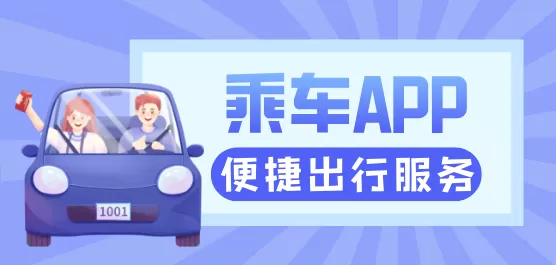 乘车app大全