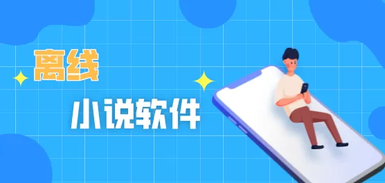 离线小说软件合集