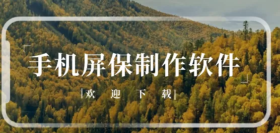 屏保制作软件大全