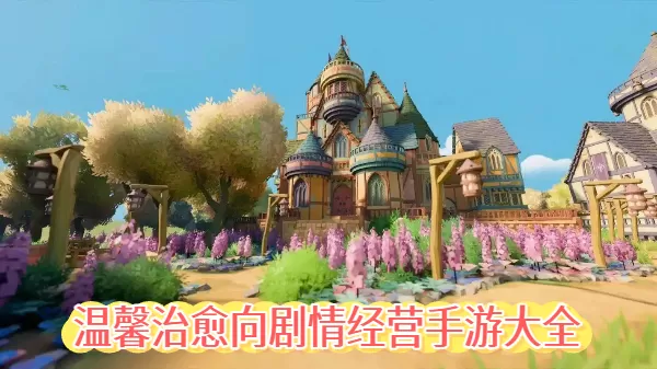 温馨治愈向剧情经营手游大全
