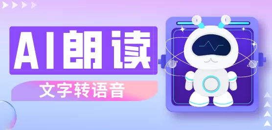 ai语音朗读软件大全