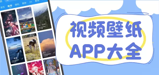 视频壁纸软件合集