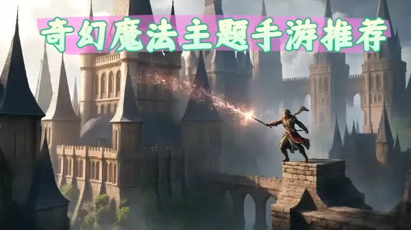 奇幻魔法主题手游推荐