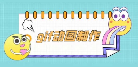 gif制作软件下载合集