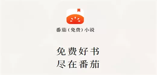 番茄小说版本大全