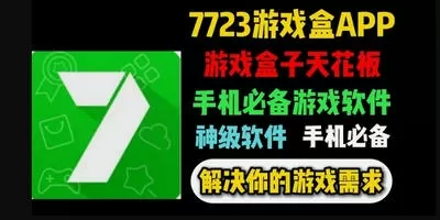 7723游戏盒软件合集