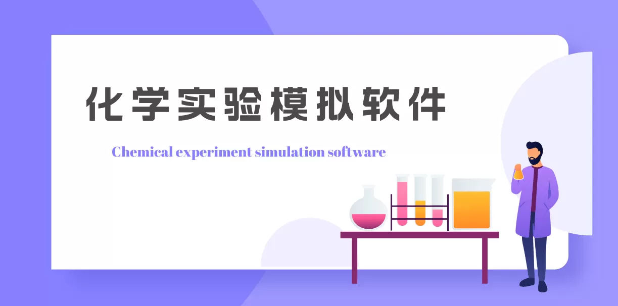 化学实验模拟器软件大全