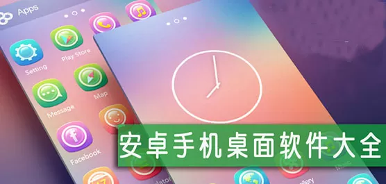 手机桌面APP合集