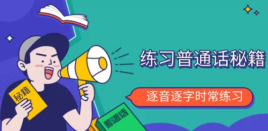 普通话训练软件大全