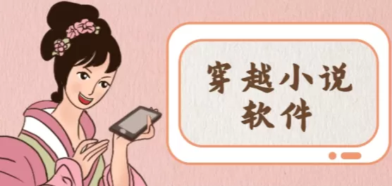 手机穿越小说软件合集