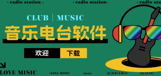 音乐电台软件大全