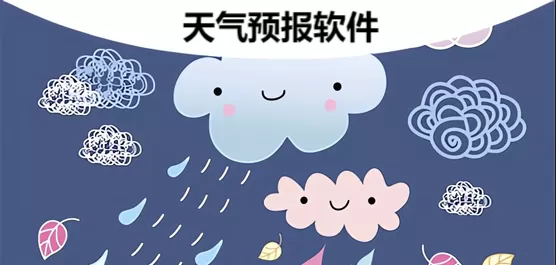 天气预报软件合集