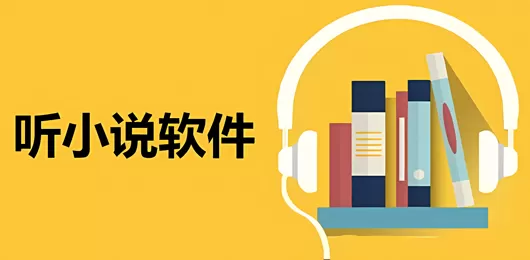 听小说app合集