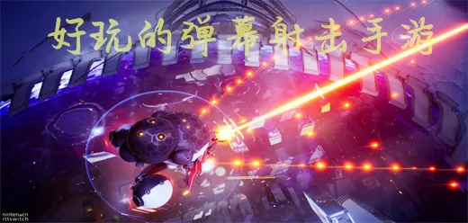 弹幕射击手游大全