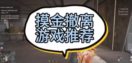 摸金撤离系列手游大全
