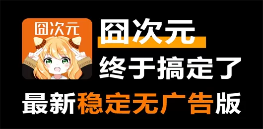 囧次元App版本大全