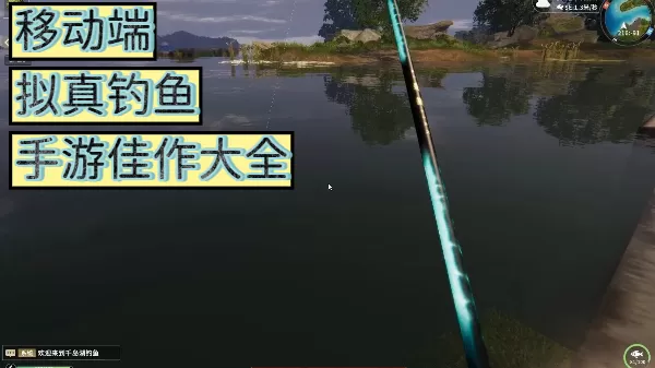 移动端拟真钓鱼手游佳作大全